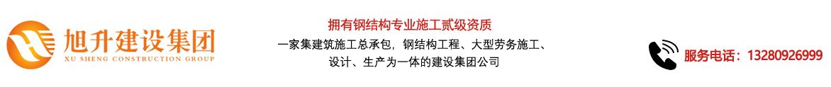 煙臺(tái)旭升鋼結(jié)構(gòu)，煙臺(tái)鋼結(jié)構(gòu)，煙臺(tái)鋼結(jié)構(gòu)工程，煙臺(tái)管桁架工程，煙臺(tái)網(wǎng)架工程-煙臺(tái)旭升建設(shè)集團(tuán)有限公司