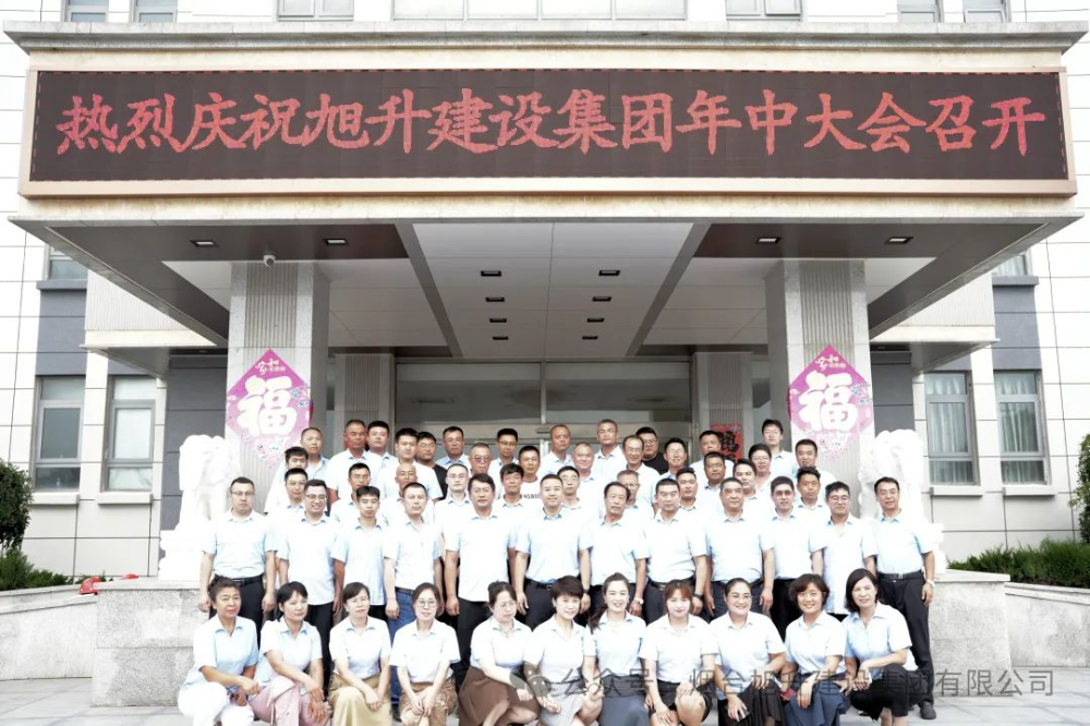 行至半山快馬加鞭；船到中流奮楫爭(zhēng)先----煙臺(tái)旭升建設(shè)集團(tuán)2024半年總結(jié)大會(huì)勝利召開(kāi)